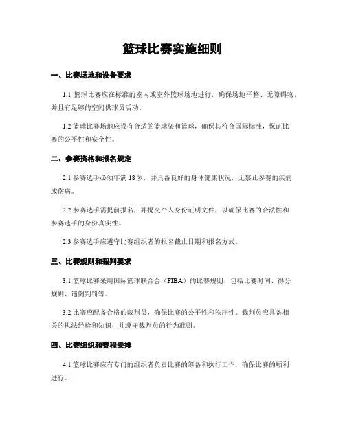 篮球比赛实施细则
