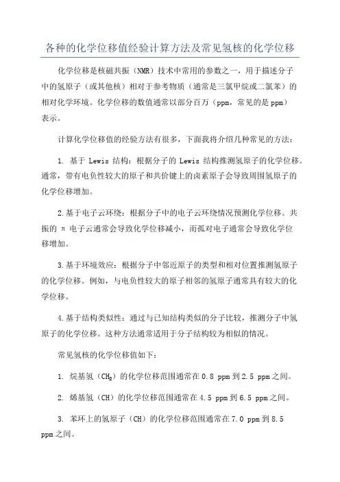 各种的化学位移值经验计算方法及常见氢核的化学位移