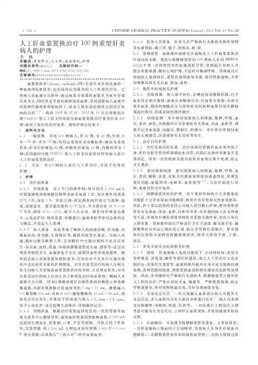 人工肝血浆置换治疗100例重型肝炎病人的护理