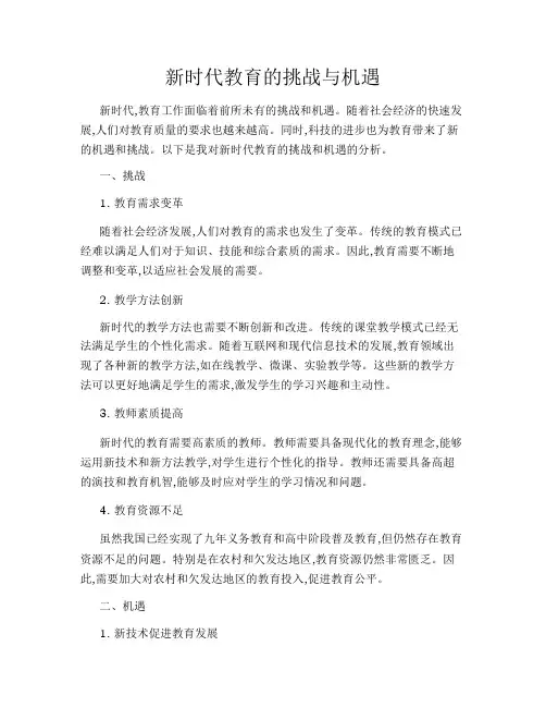 新时代教育的挑战与机遇