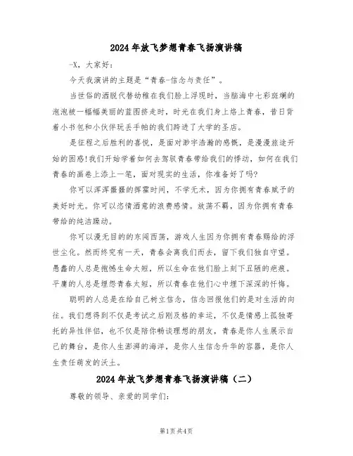 2024年放飞梦想青春飞扬演讲稿(二篇)