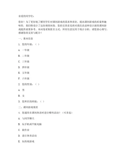 课间游戏设计调查问卷模板