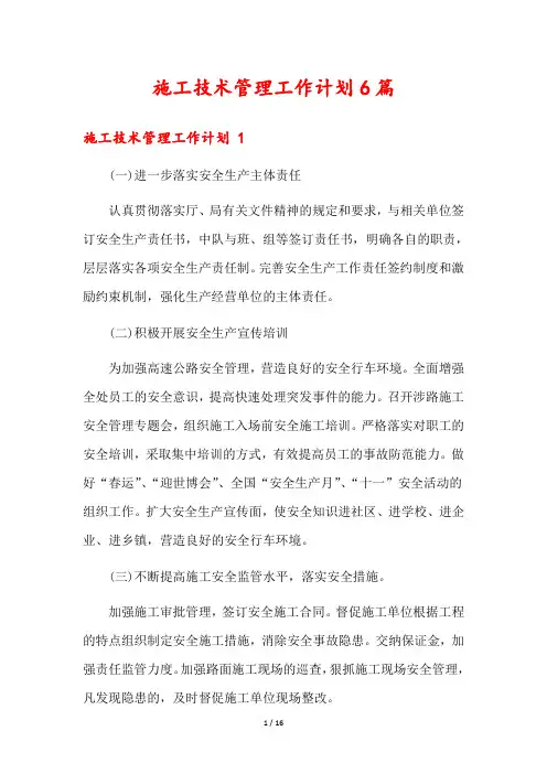 施工技术管理工作计划6篇