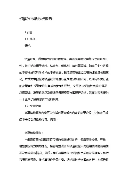 铝溶胶市场分析报告