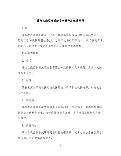 油烟在线监测系统安全操作及保养规程