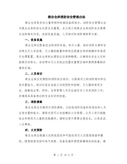 商业仓库消防安全管理办法