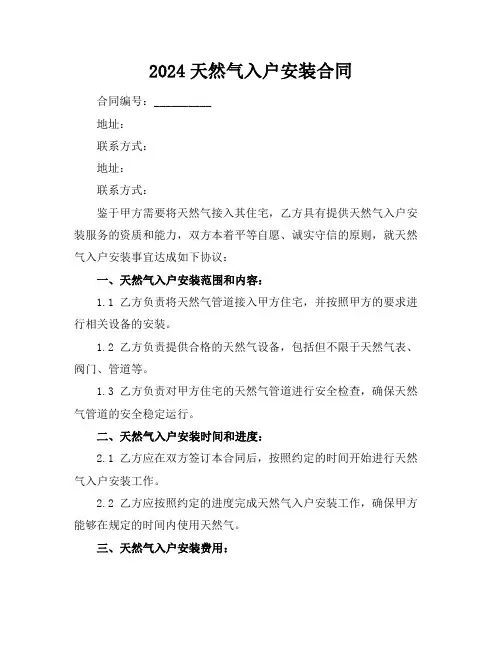2024天然气入户安装合同