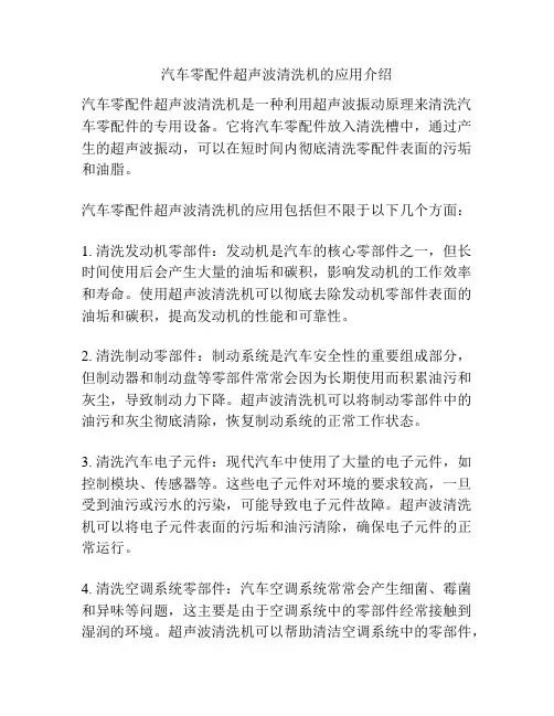 汽车零配件超声波清洗机的应用介绍