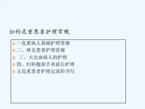 妇科危重患者的护理PPT课件