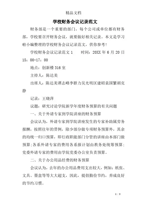 学校财务会议记录范文
