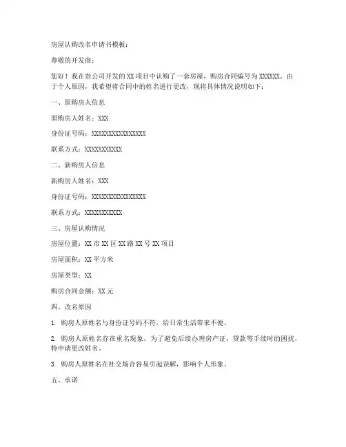 房屋认购改名申请书模板
