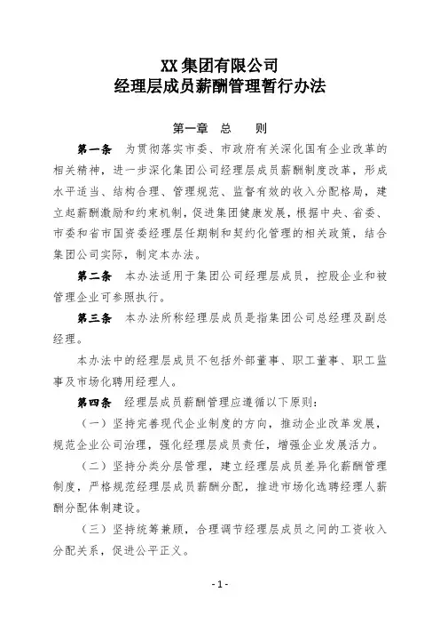 集团经理层成员薪酬管理办法