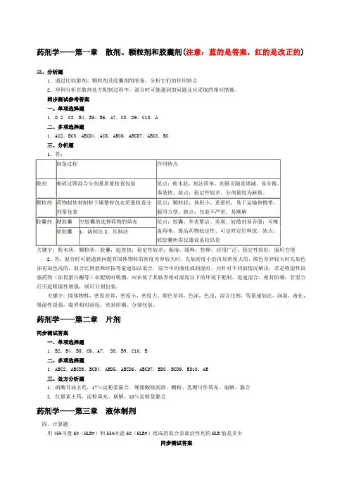 药剂学课后习题答案