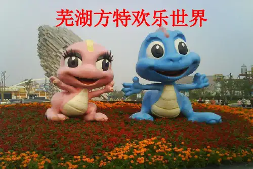 芜湖方特欢乐世界分解