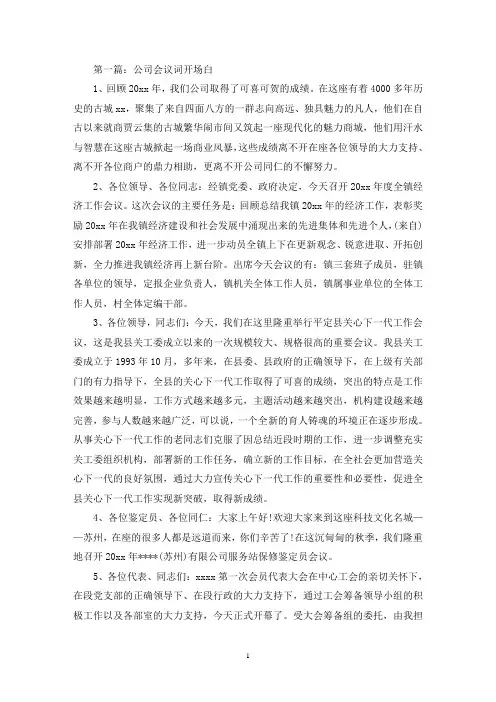 直销公司会议主持词(精选多篇)(最新)