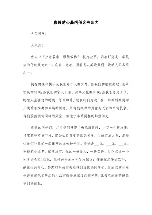班级爱心募捐倡议书范文（2篇）