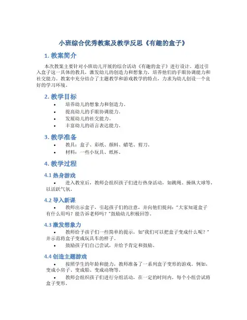 小班综合优秀教案及教学反思《有趣的盒子》
