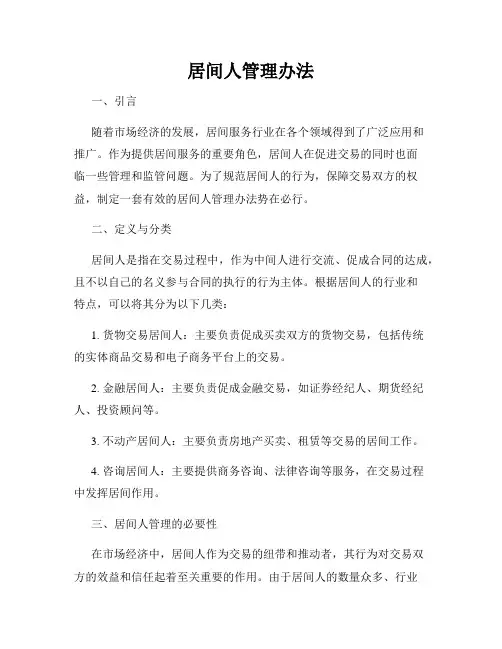 居间人管理办法