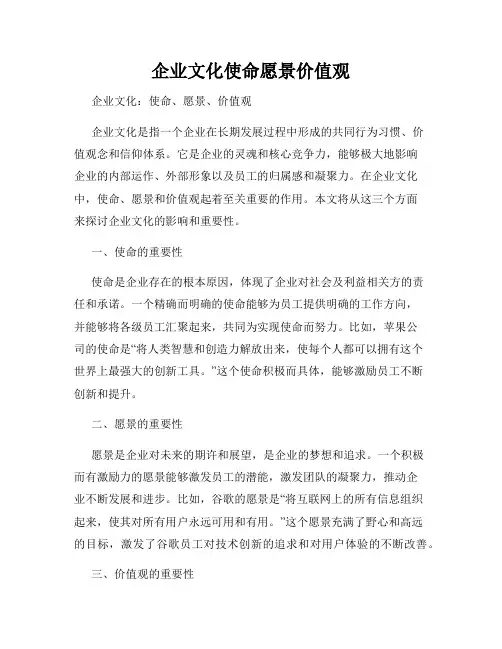 企业文化使命愿景价值观