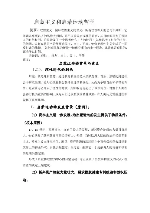 启蒙运动的背景与意义