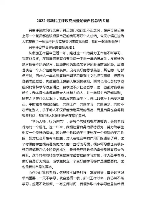 2022最新民主评议党员登记表自我总结5篇