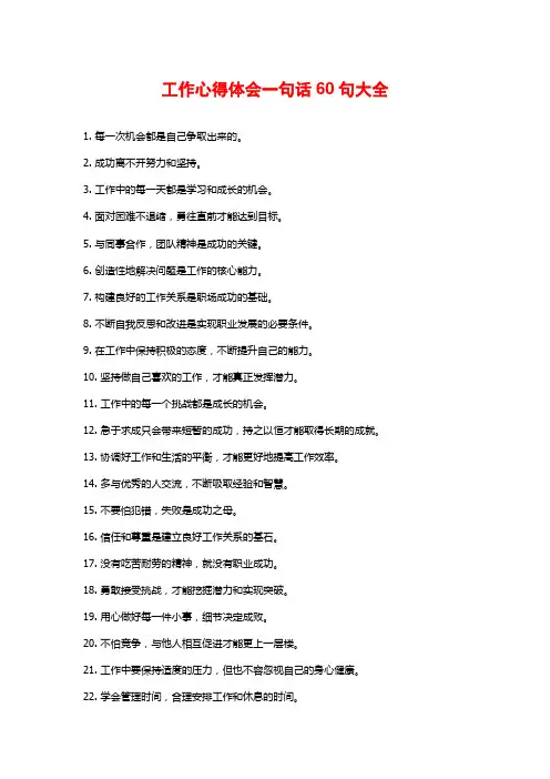 工作心得体会一句话60句大全