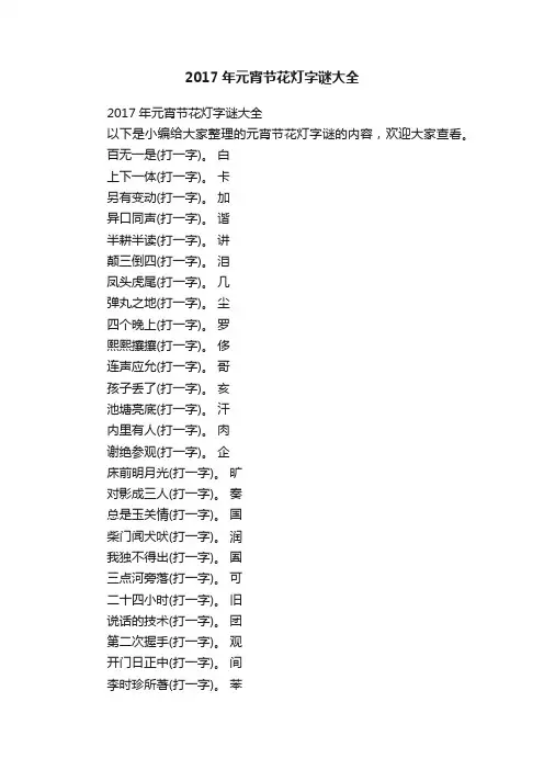 2017年元宵节花灯字谜大全