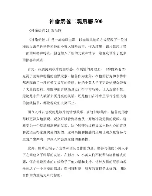 神偷奶爸二观后感500