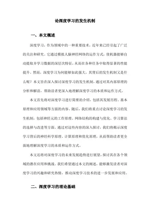 论深度学习的发生机制