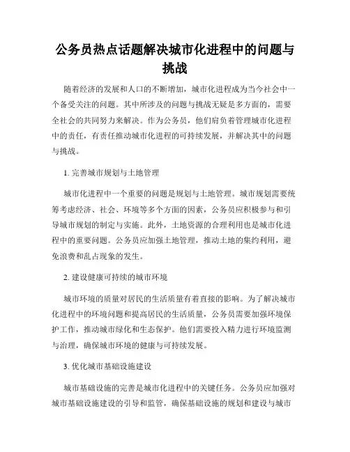 公务员热点话题解决城市化进程中的问题与挑战