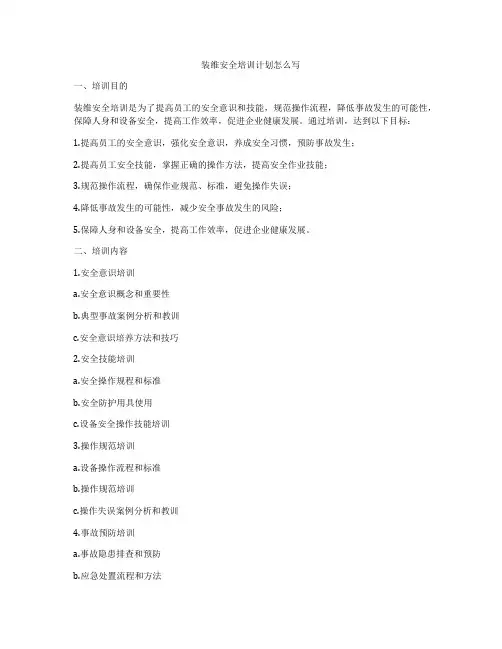 装维安全培训计划怎么写