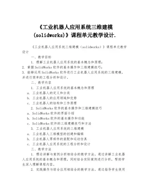 《工业机器人应用系统三维建模(solidworks)》课程单元教学设计.