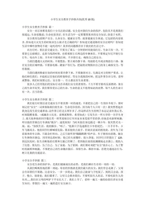 小学生安全教育手抄报内容(优秀10篇)