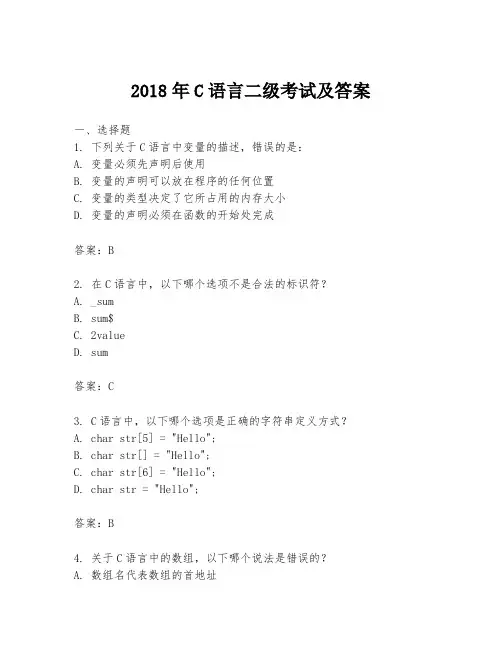 2018年C语言二级考试及答案