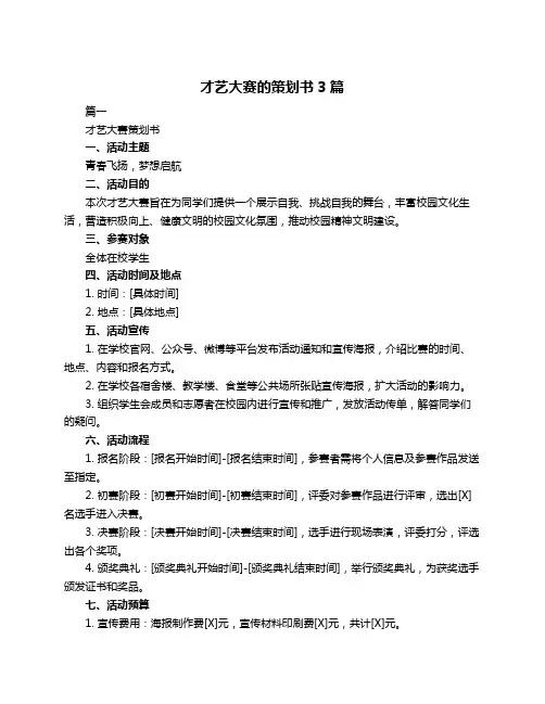 才艺大赛的策划书3篇