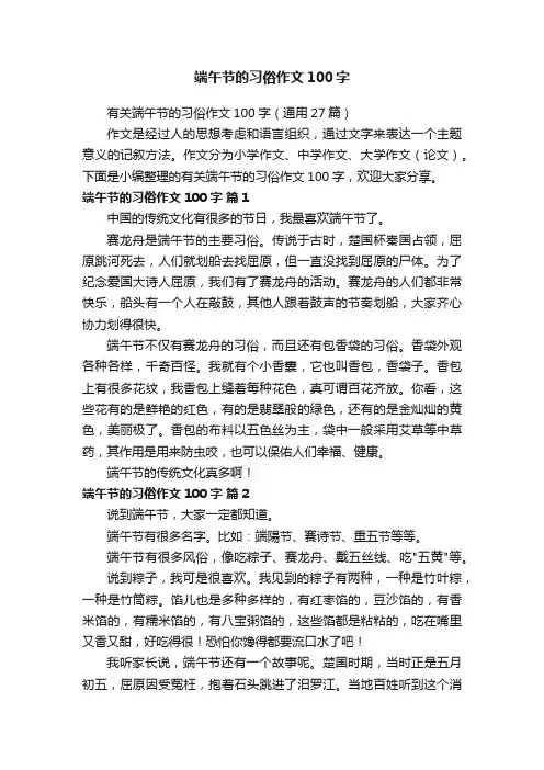 有关端午节的习俗作文100字（通用27篇）