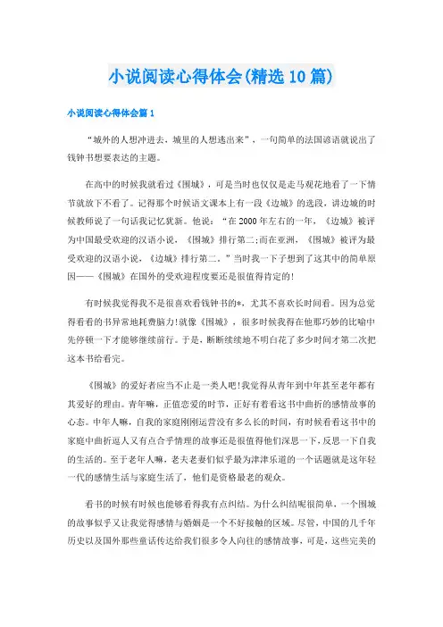 小说阅读心得体会(精选10篇)