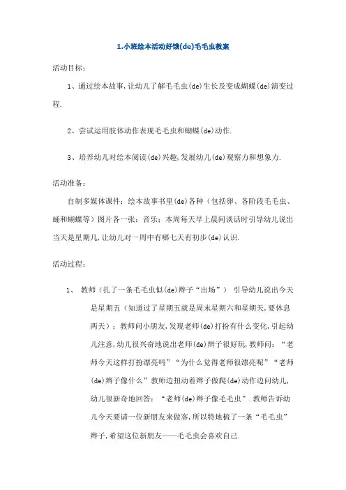 绘本教案好饿的毛毛虫等