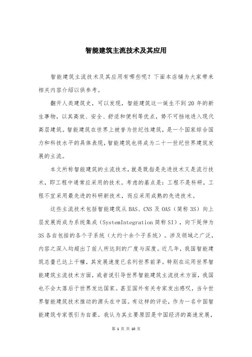 智能建筑主流技术及其应用