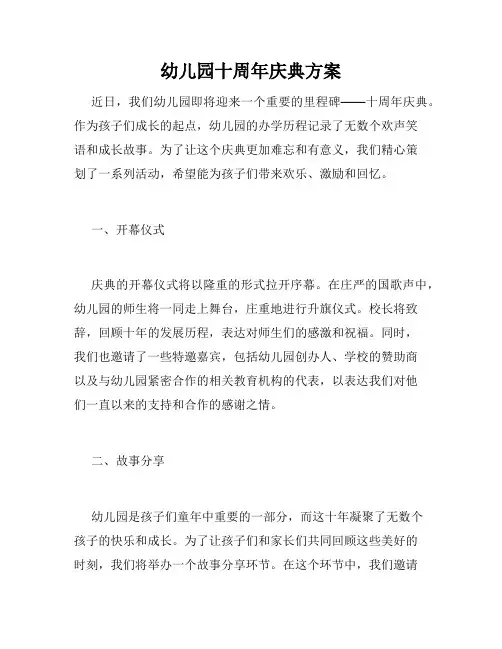 幼儿园十周年庆典方案