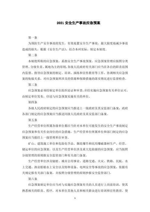 安全生产事故应急预案(最新)