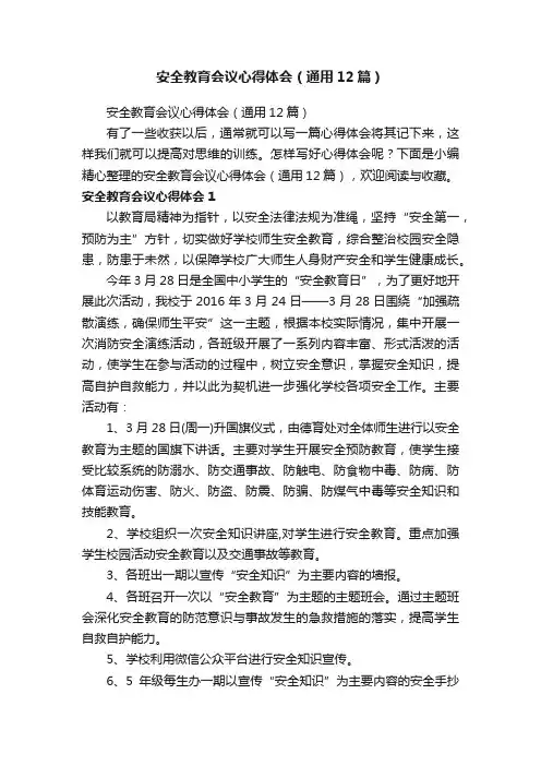 安全教育会议心得体会（通用12篇）