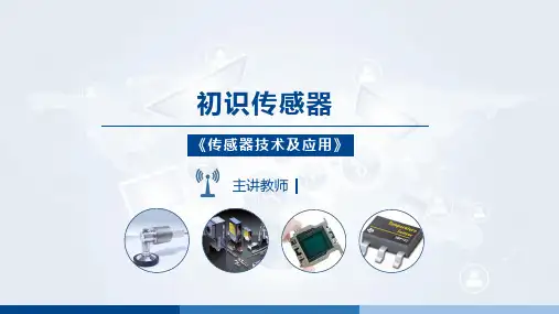 《传感器技术及应用》课件——初识传感器