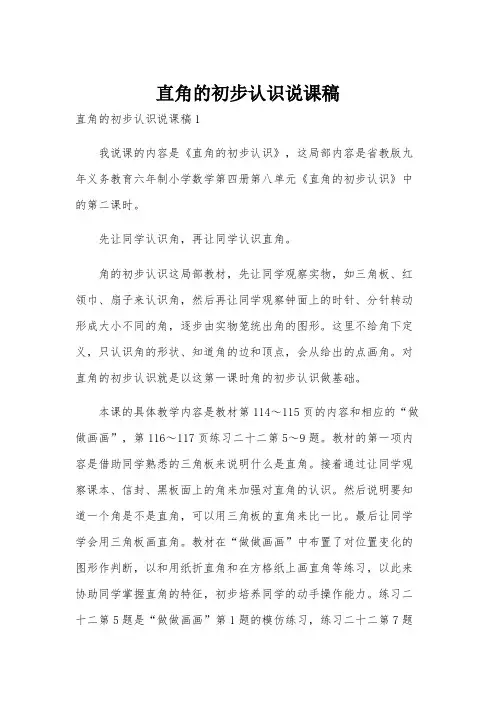直角的初步认识说课稿