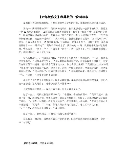 【六年级作文】我尊敬的一位司机叔