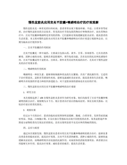 慢性盆腔炎应用宫炎平胶囊+噢硝唑治疗的疗效观察
