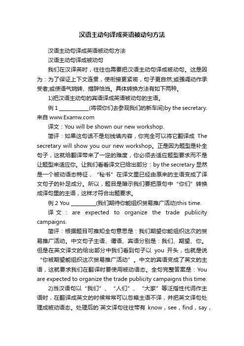 汉语主动句译成英语被动句方法