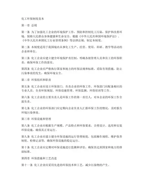 化工环保制度范本