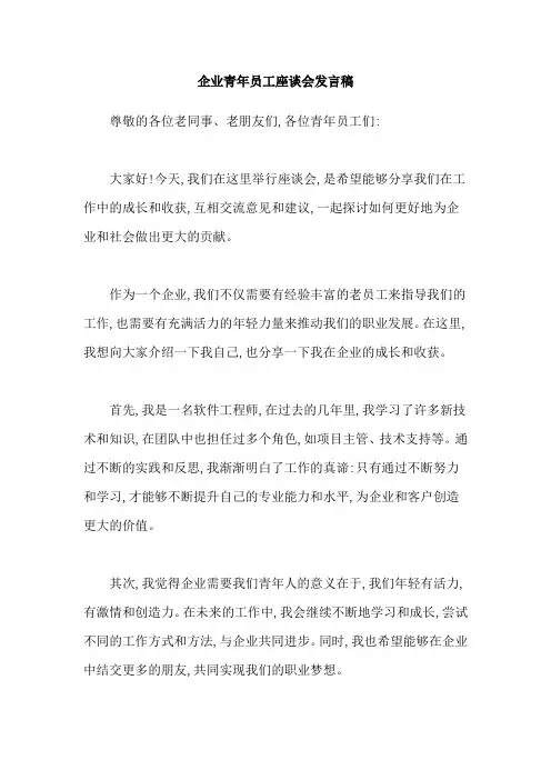 企业青年员工座谈会发言稿