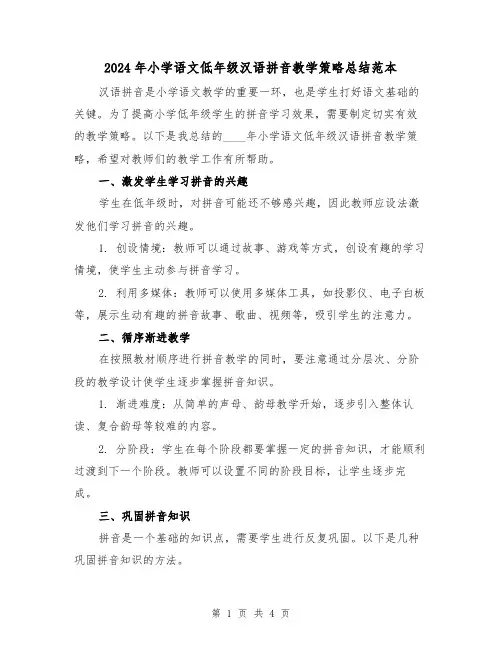 2024年小学语文低年级汉语拼音教学策略总结范本(2篇)